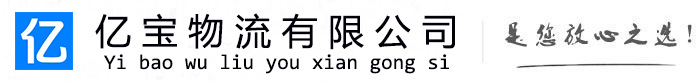 葫芦岛亿宝物流运输公司
